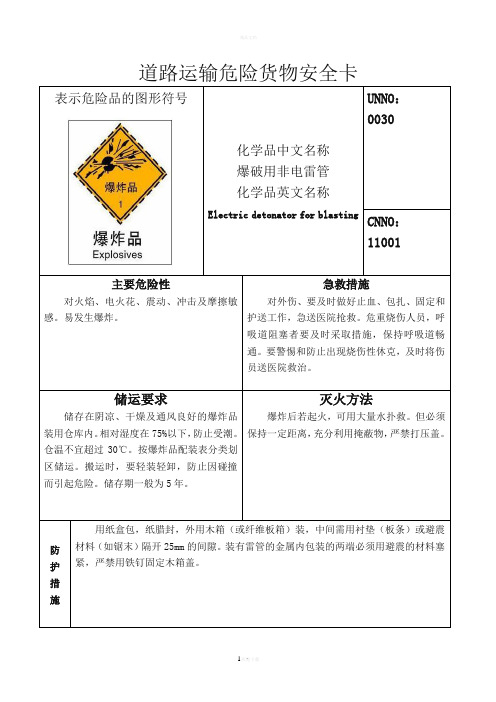 道路运输危险货物安全卡