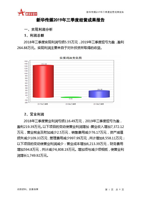 新华传媒2019年三季度经营成果报告