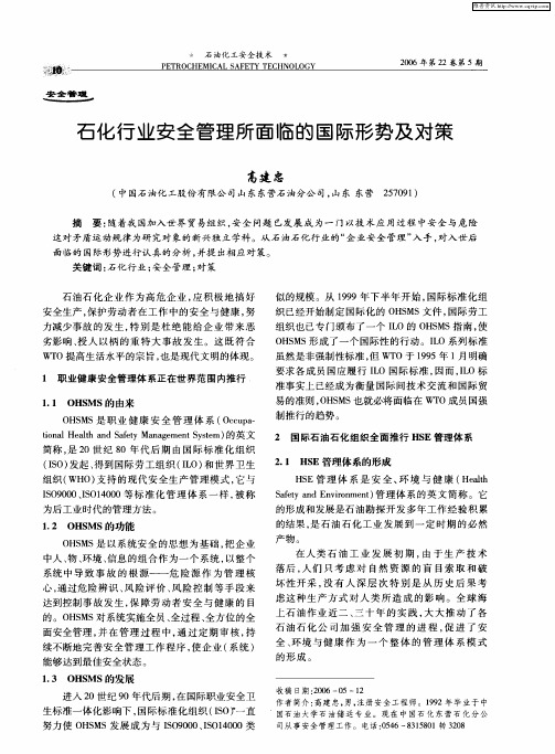 石化行业安全管理所面临的国际形势及对策