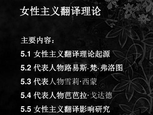 【8A文】英语专业-女性主义翻译理论