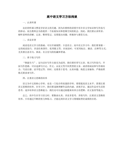 高中语文学习方法浅谈