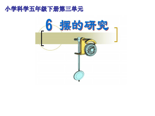 《摆的研究》PPT教科版小学科学1