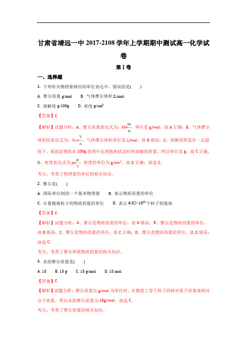 甘肃省白银市靖远一中高一上学期期中考试化学试题 Wor