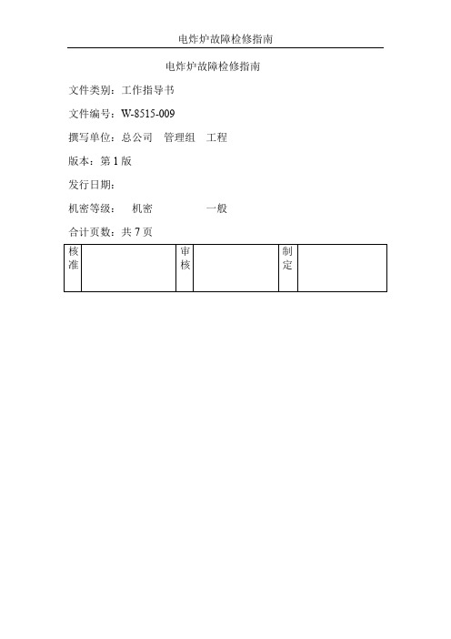 电炸炉故障检修指南