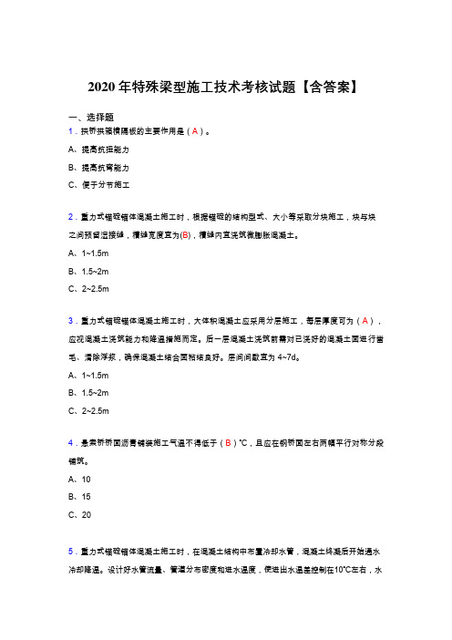 精选新版2020年特殊梁型施工技术模拟考试复习题库(答案)