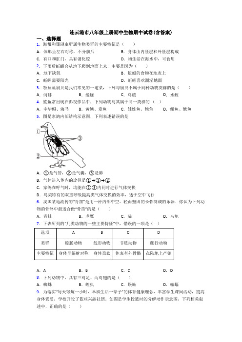 连云港市八年级上册期中生物期中试卷(含答案)