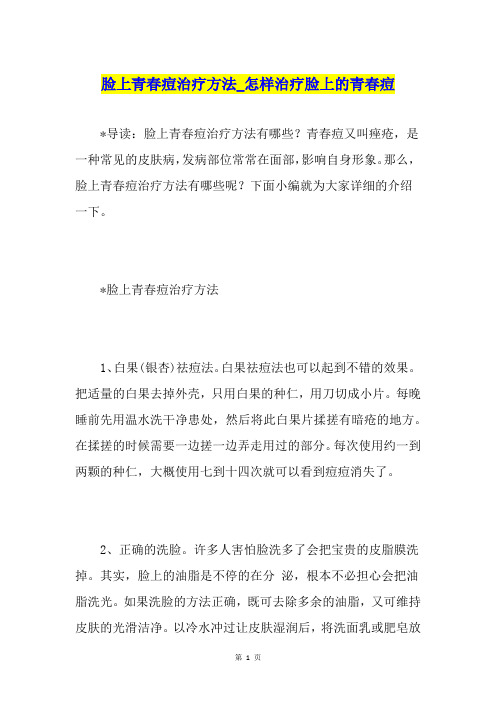 脸上青春痘治疗方法怎样治疗脸上的青春痘