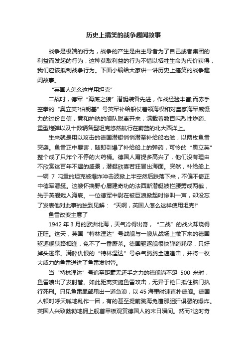 历史上搞笑的战争趣闻故事