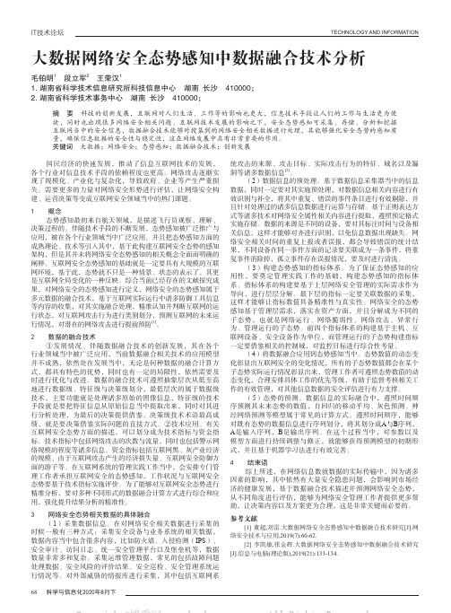 大数据网络安全态势感知中数据融合技术分析