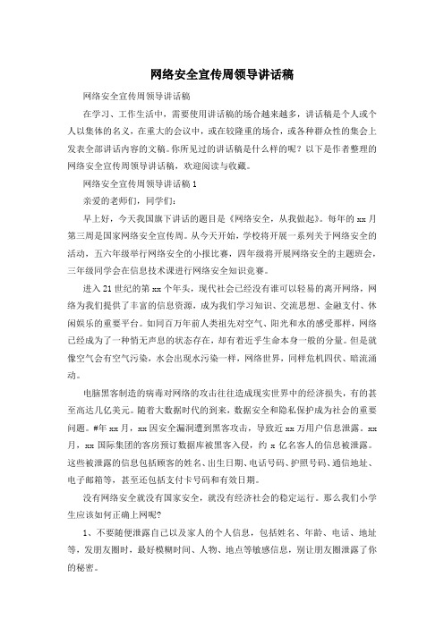 网络安全宣传周领导讲话稿