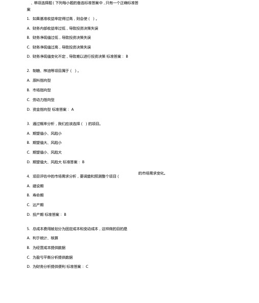 投资项目评价学20年秋东财在线机考模拟试题答案