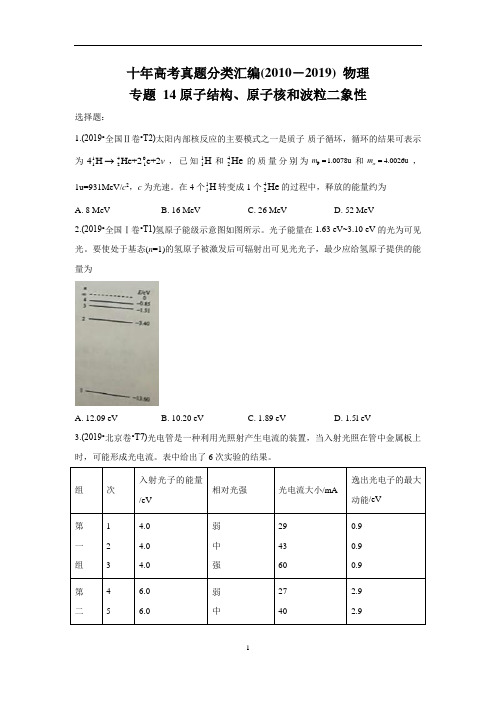 专题14 原子结构、原子核和波粒二象性 学生版