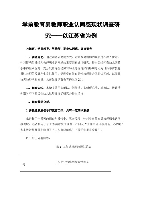 学前教育男教师职业认同感现状调查研究——以江苏省为例