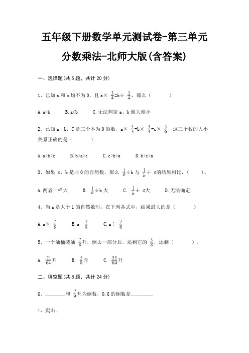 五年级下册数学单元测试卷-第三单元 分数乘法-北师大版(含答案)