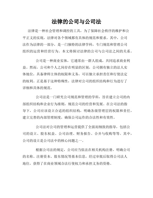 法律的公司与公司法