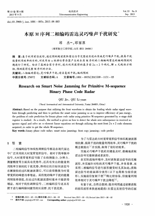 本原M序列二相编码雷达灵巧噪声干扰研究