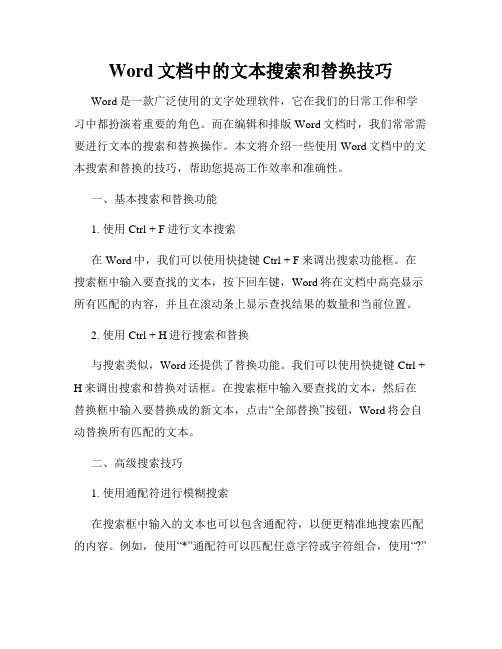 Word文档中的文本搜索和替换技巧