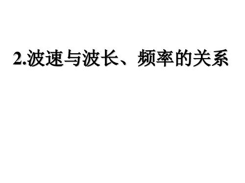 波速与波长、频率的关系