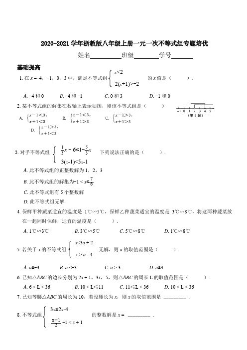 2020-2021学年浙教版八年级上册一元一次不等式组专题培优(附答案)