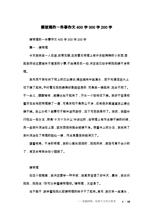 擦玻璃的一件事作文400字300字200字