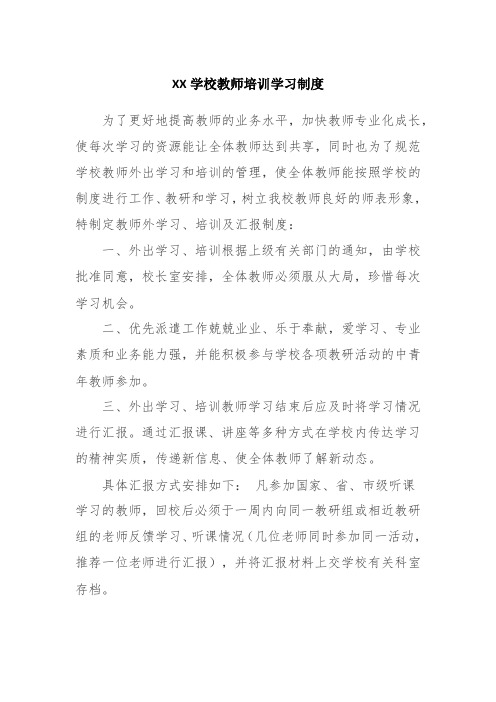 XX学校教师培训学习制度