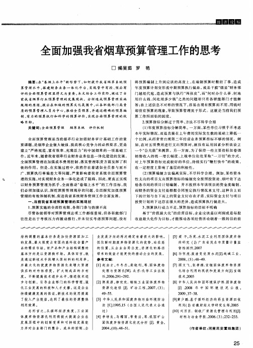 全面加强我省烟草预算管理工作的思考