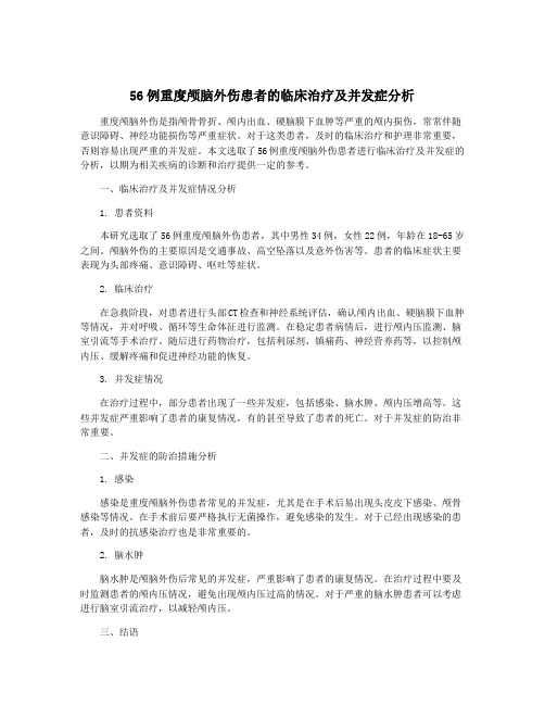 56例重度颅脑外伤患者的临床治疗及并发症分析