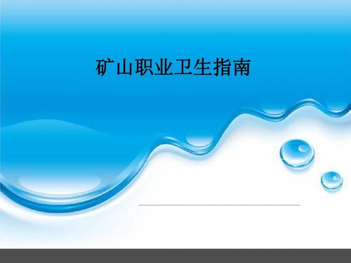 e6矿山职业性有害因素及职业病相关知识普及 24页PPT文档