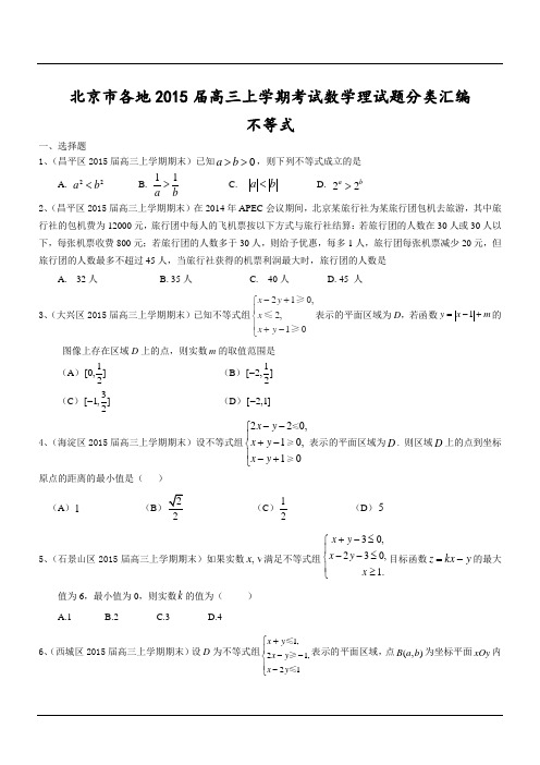 北京市各地2015届高三上学期考试数学理试题分类汇编：不等式