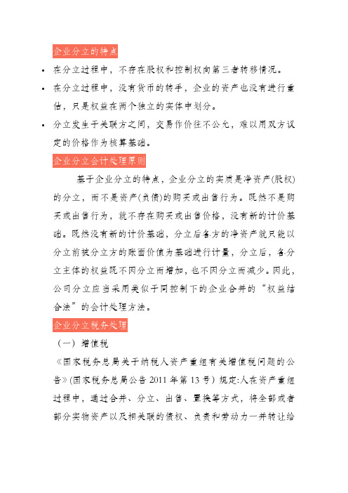 企业分立中涉及的税务问题