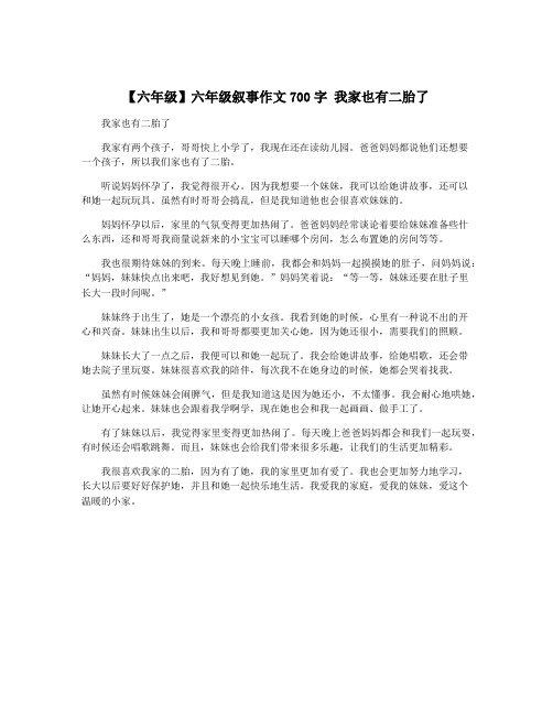 【六年级】六年级叙事作文700字 我家也有二胎了