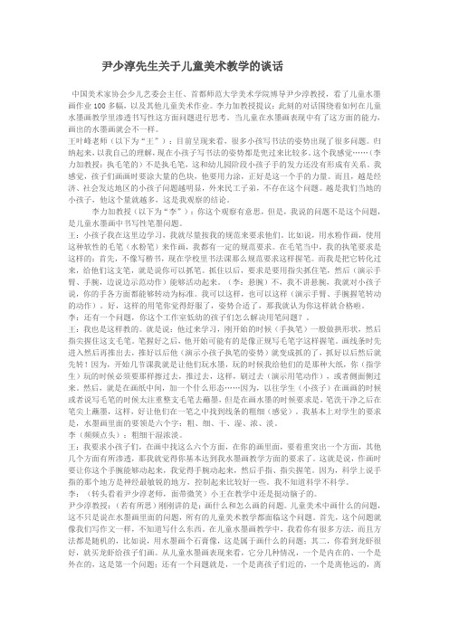 尹少淳先生关于儿童美术教学的谈话