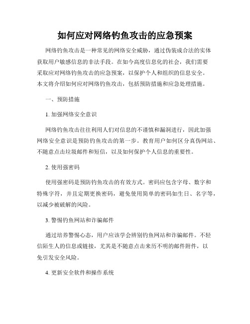 如何应对网络钓鱼攻击的应急预案