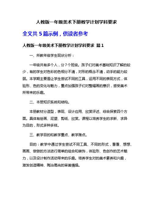 人教版一年级美术下册教学计划学科要求