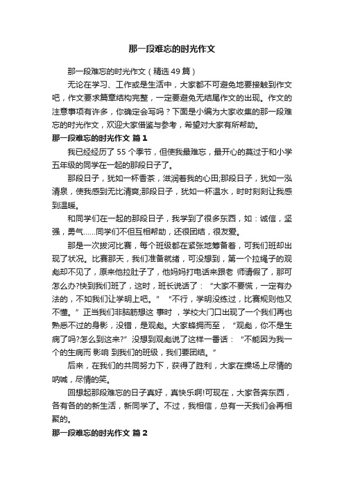 那一段难忘的时光作文（精选49篇）