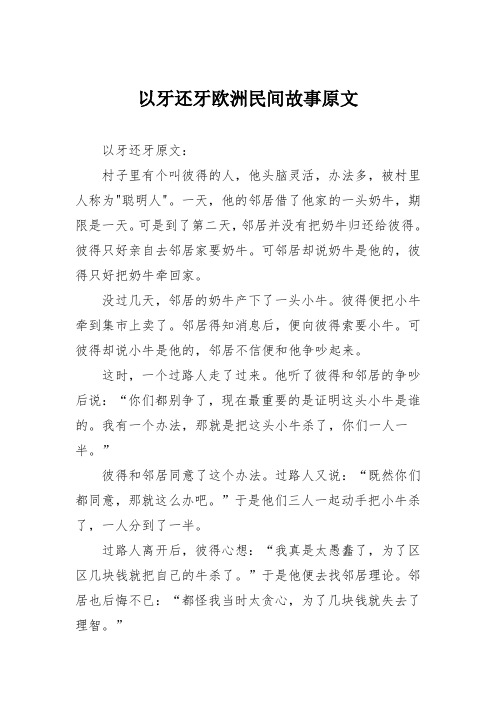 以牙还牙欧洲民间故事原文