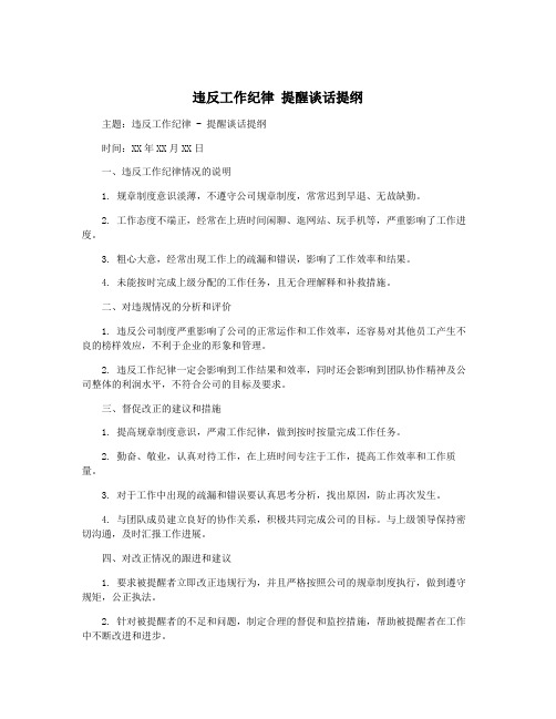 违反工作纪律 提醒谈话提纲