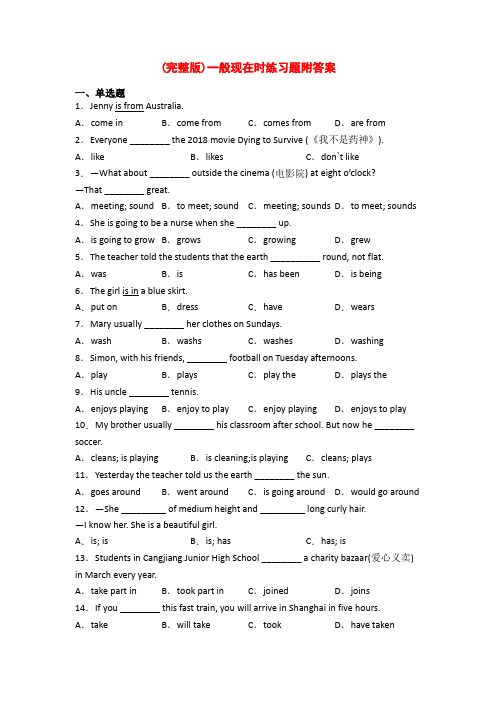 (完整版)一般现在时练习题附答案