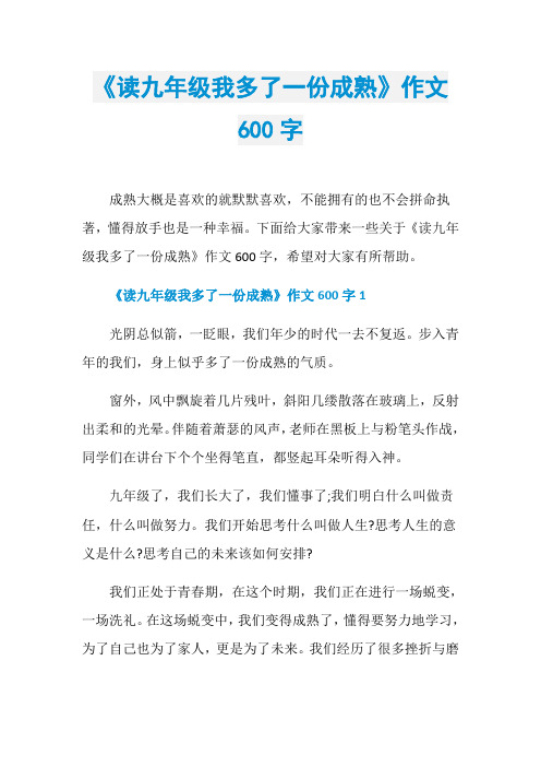 《读九年级我多了一份成熟》作文600字