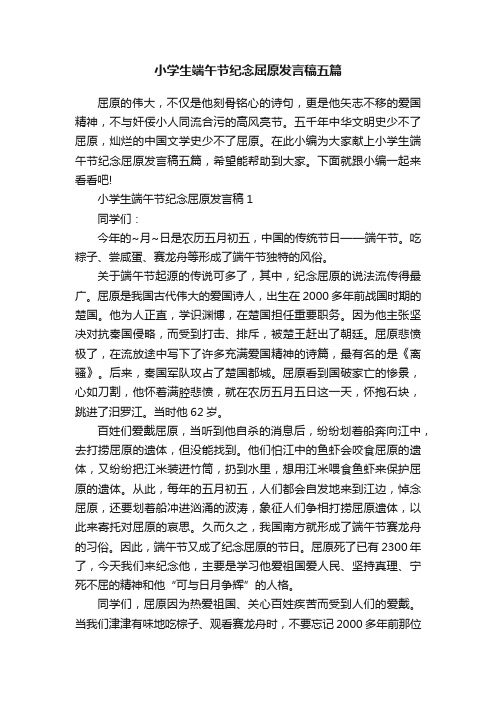 小学生端午节纪念屈原发言稿五篇