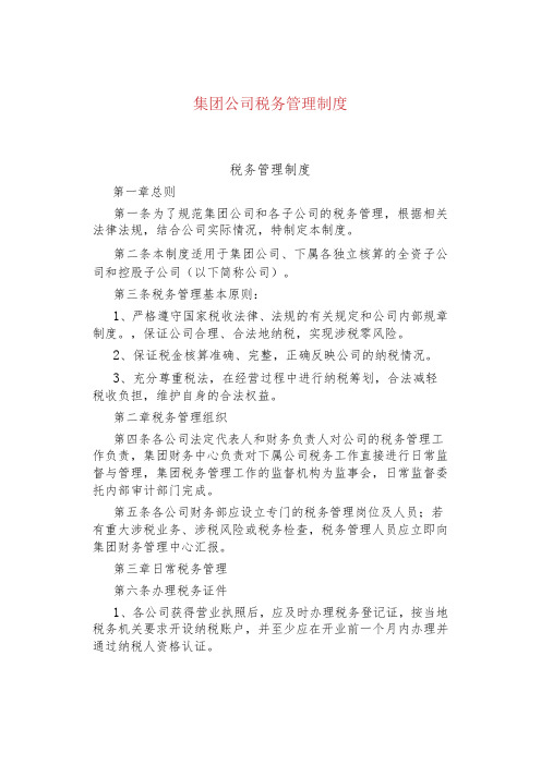 公司企业税务管理制度