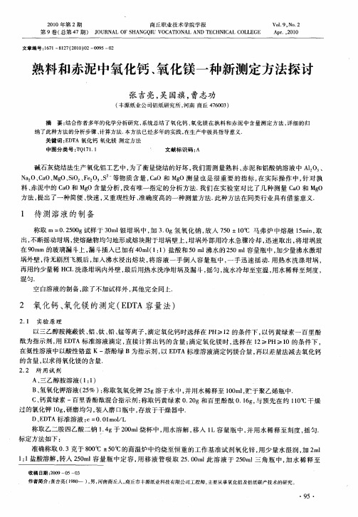 熟料和赤泥中氧化钙、氧化镁一种新测定方法探讨