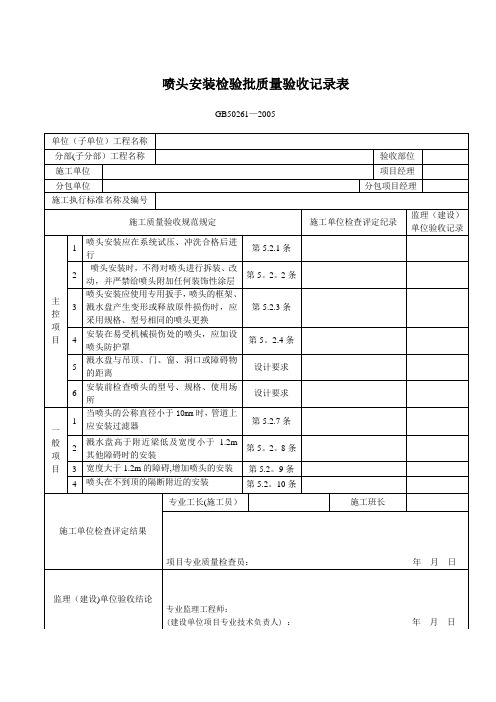 喷头安装检验批质量验收记录表