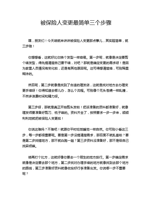 被保险人变更最简单三个步骤