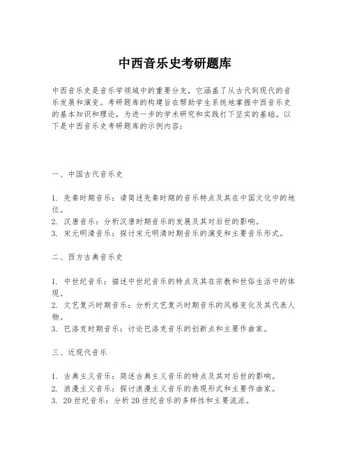 中西音乐史考研题库