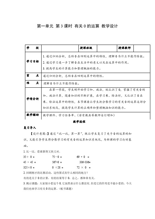 第一单元_第03课时 有关0 的运算(教学设计)四年级数学下册人教版