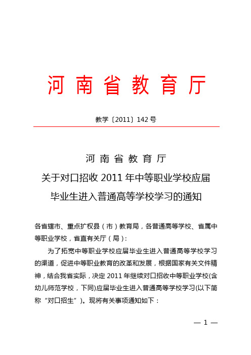 关于对口招收2011年中等职业学校应届毕业生进入普通高等学校学习的通知