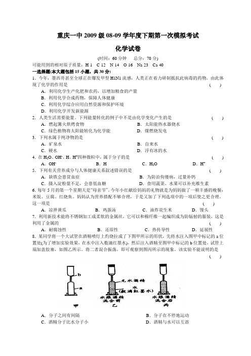 重庆一中初2009级08-09学年(下)第一次模拟——化学