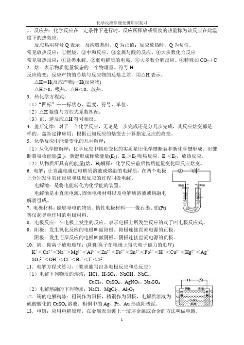 化学反应原理全册知识复习