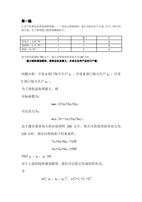 线性规划题目解答lingo